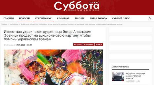 Известная украинская художница Эстер Анастасия Франчук продаст на аукционе свою картину, чтобы помочь украинским врачам